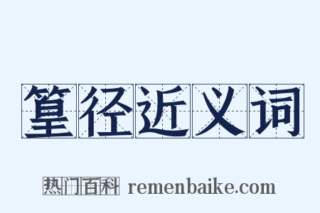 篁径近义词是什么意思的图片